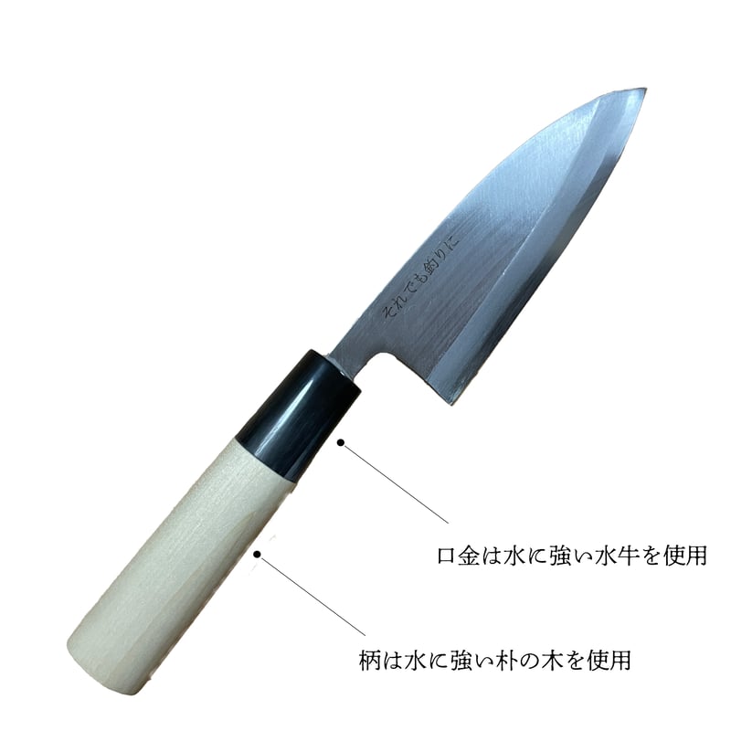 薄くて小さな出刃包丁【それ釣り×堺の和包丁】右利き用 | それでも釣りに