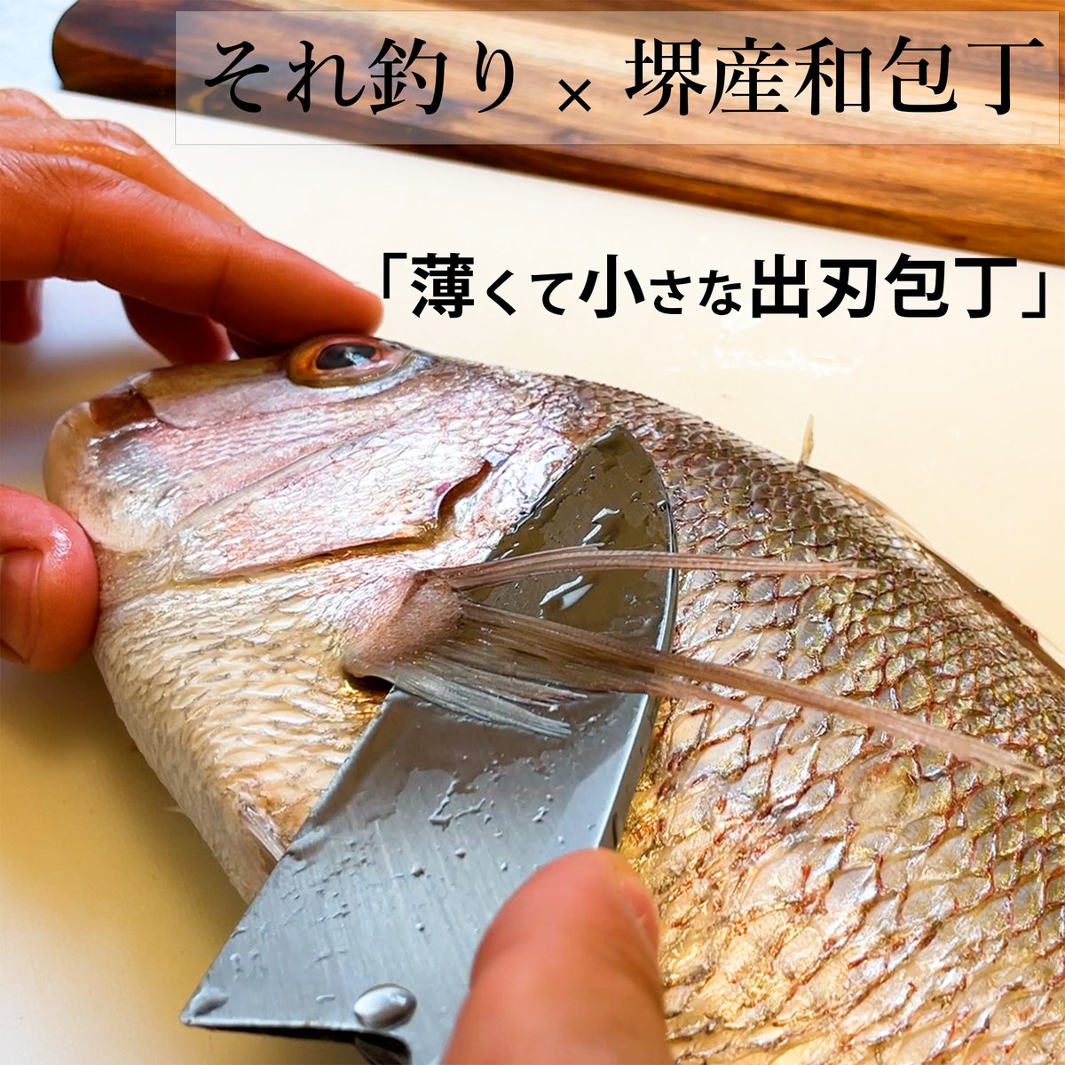 薄くて小さな出刃包丁【それ釣り×堺の和包丁】右利き用 | それでも釣りに