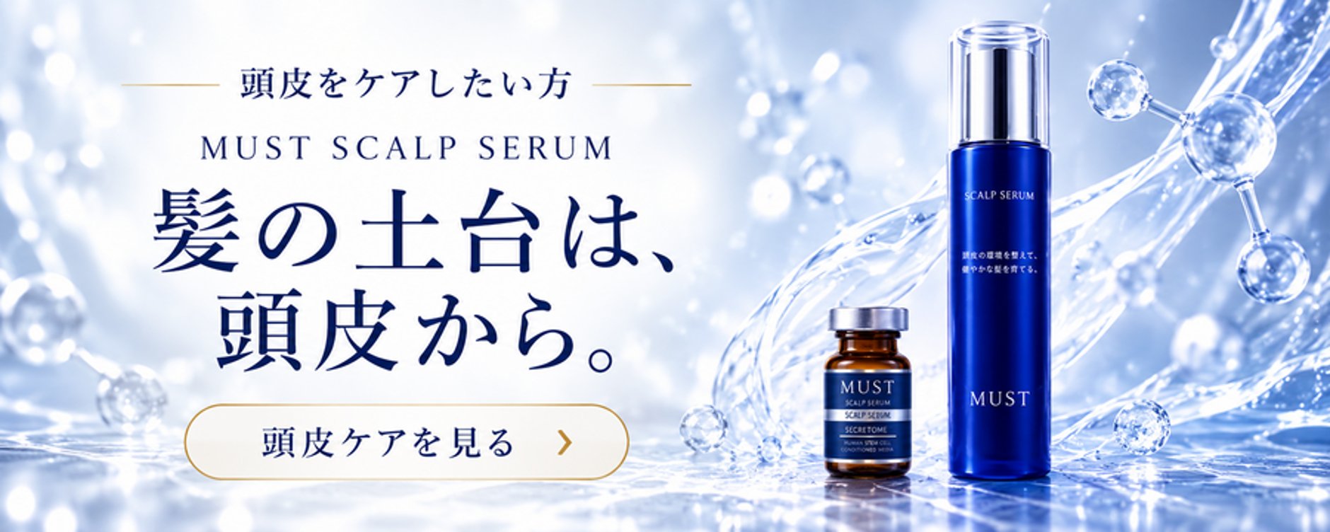 MUST|ヒト幹細胞頭皮美容液