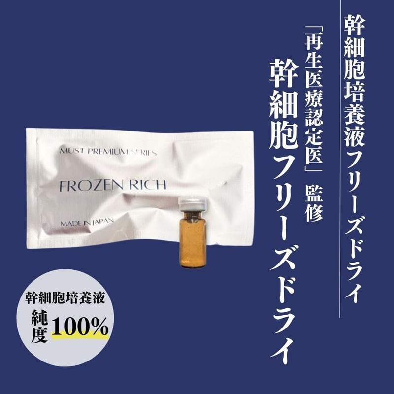 再生医療認定医が監修 幹細胞培養液100%フリーズドライパウダー 東京大学医科学研究所の培養技...