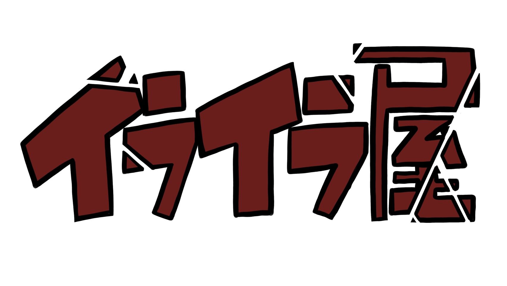 イライラ屋