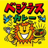 ベジタブルカレー VEGERAS（ベジラス）