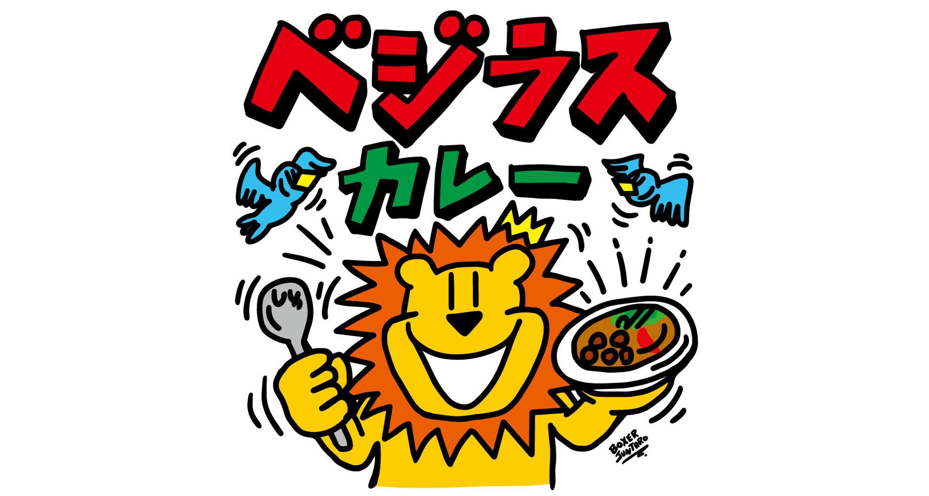 ベジタブルカレー VEGERAS（ベジラス）