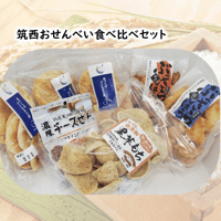 筑西おせんべい食べ比べセット（送料込み）　※段ボール、簡易包装でのお届けとなります
