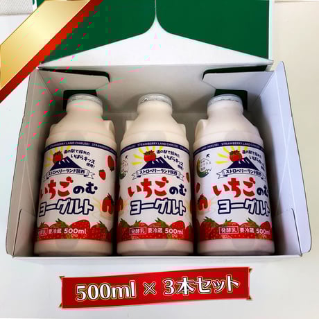 【大3本セット】いちごのむヨーグルト  500ml×3　＜道の駅グランテラス筑西オリジナル＞（送料込み）