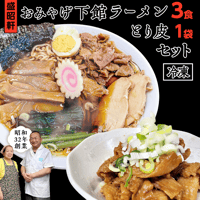 【盛昭軒】おみやげ下館ラーメン 3食・とり皮 1袋 冷凍セット　送料込み