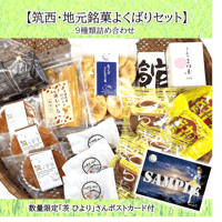 【筑西・地元銘菓よくばりセット！】茨ひよりさんコラボ！ポストカード付き【数量限定】（ギフト好適品）（送料込み）※段ボール、簡易包装でのお届けとなります