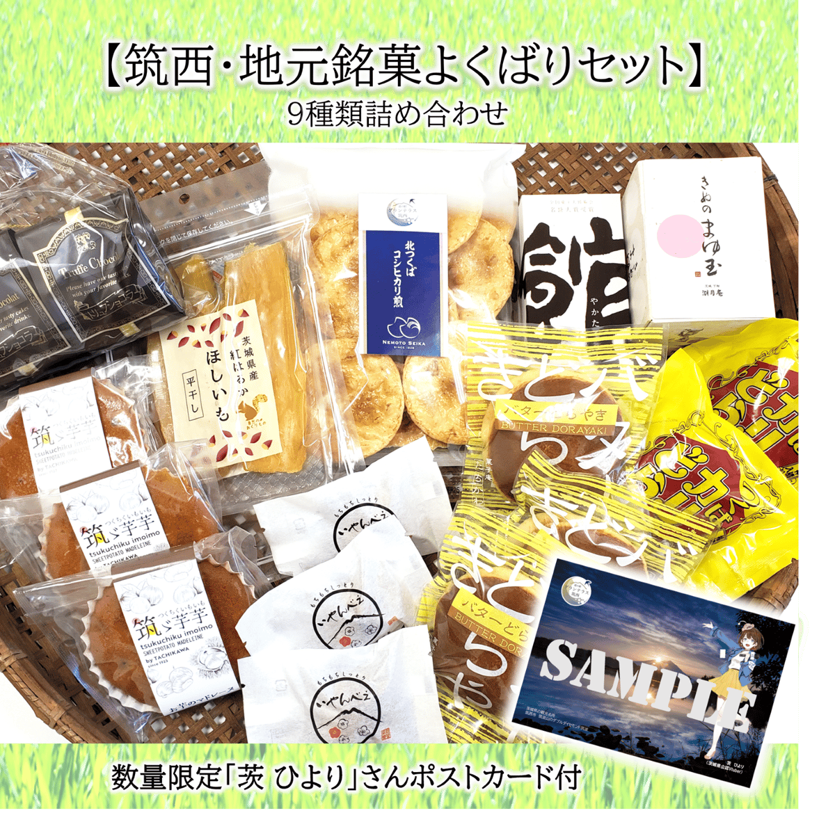 筑西・地元銘菓よくばりセット！】茨ひよりさんコラボ！ポストカード