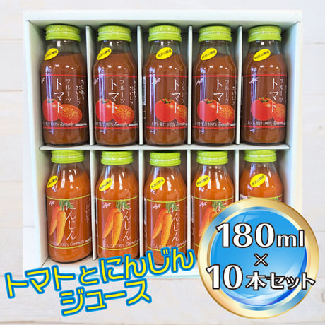 【180ml 10本セット】フルーツトマト・にんじんジュースセット（送料込み）