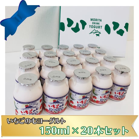 【小20本セット】いちごのむヨーグルト  150ml×20　＜道の駅グランテラス筑西オリジナル＞（送料込み）