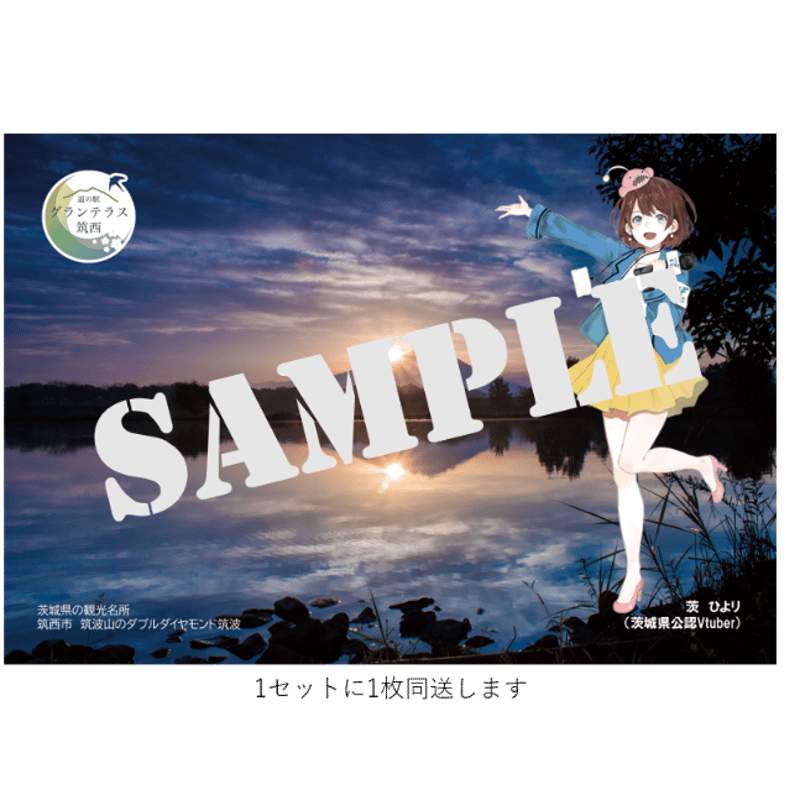 筑西・地元銘菓よくばりセット！】茨ひよりさんコラボ！ポストカード