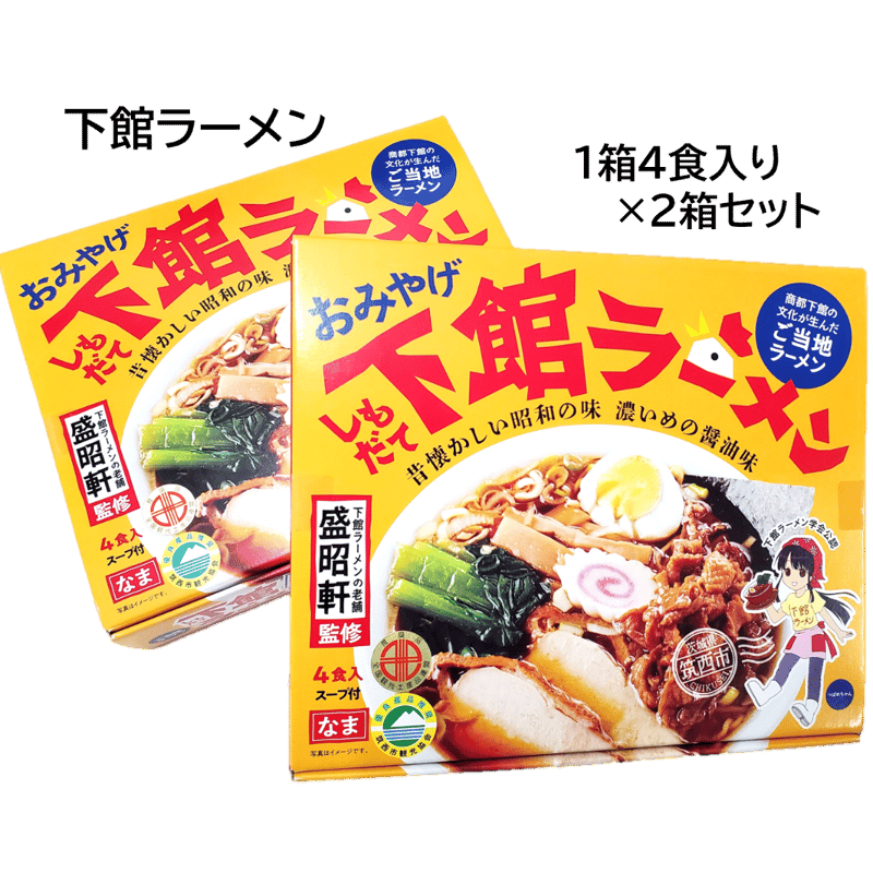 4食×2箱セット】下館ラーメン（なま）（送料込み） | グランテラス筑西
