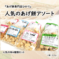 『あげ餅専門店 ひかり』 人気のあげ餅アソート4種　送料込み