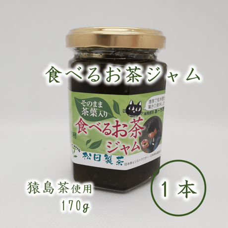 食べるお茶ジャム（送料込み）※段ボール、簡易包装でのお届けとなります