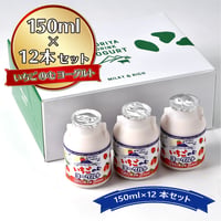 【小12本セット】いちごのむヨーグルト  150ml×12　＜道の駅グランテラス筑西オリジナル＞（送料込み）