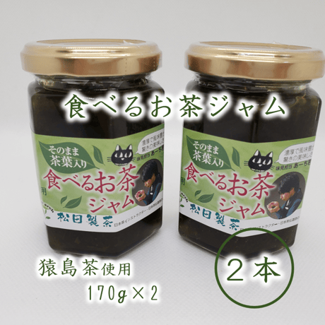 食べるお茶ジャム（送料込み）※段ボール、簡易包装でのお届けとなります