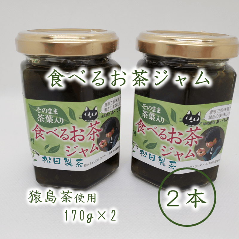 食べるお茶ジャム（送料込み）※段ボール、簡易包装でのお届けとなり