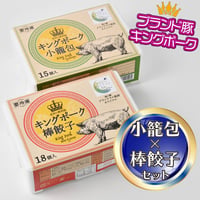 キングポーク小籠包＆棒餃子セット＜道の駅グランテラス筑西オリジナル＞ （送料込み）