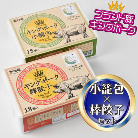 キングポーク小籠包＆棒餃子セット＜道の駅グランテラス筑西オリジナル＞ （送料込み）