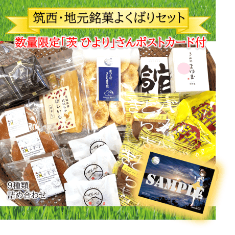 【筑西・地元銘菓よくばりセット！】茨ひよりさんコラボ！ポストカード付き【数量限定】（ギフト好適品）（送料込み）※段ボール、簡易包装でのお届けとなります