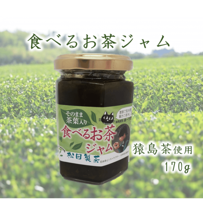 食べるお茶ジャム（送料込み）※段ボール、簡易包装でのお届けとなり