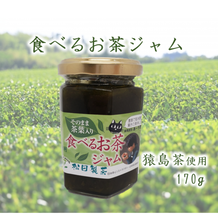 食べるお茶ジャム（送料込み）※段ボール、簡易包装でのお届けとなり 