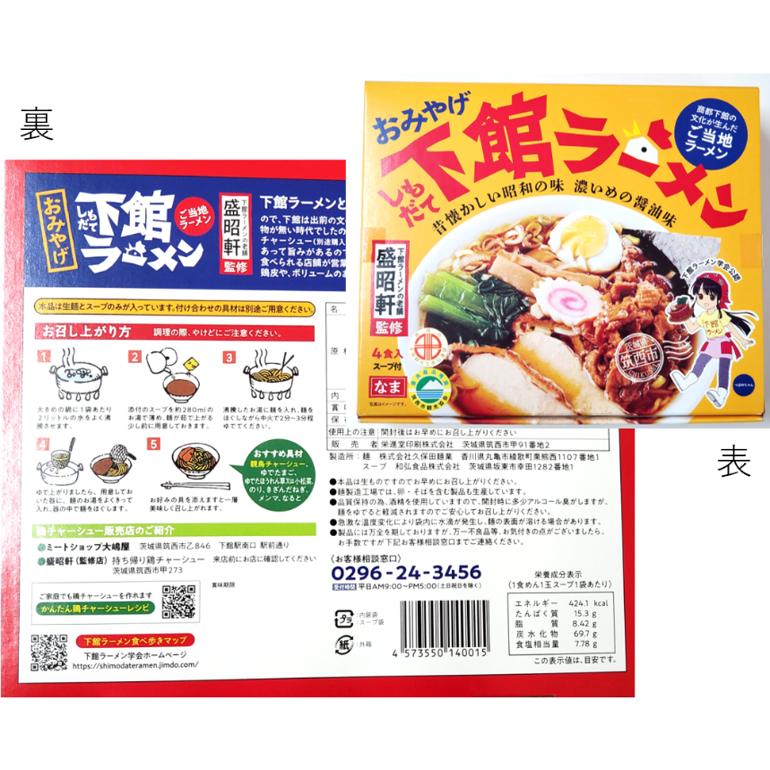 4食×2箱セット】下館ラーメン（なま）（送料込み） | グランテラス筑西