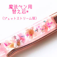 魔法ペン用替え芯（ジェットストリーム版）