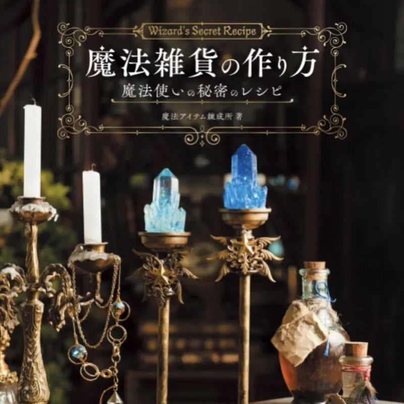 書籍掲載作品『水精霊の森』プリザーブドフラワーとクリスタルの