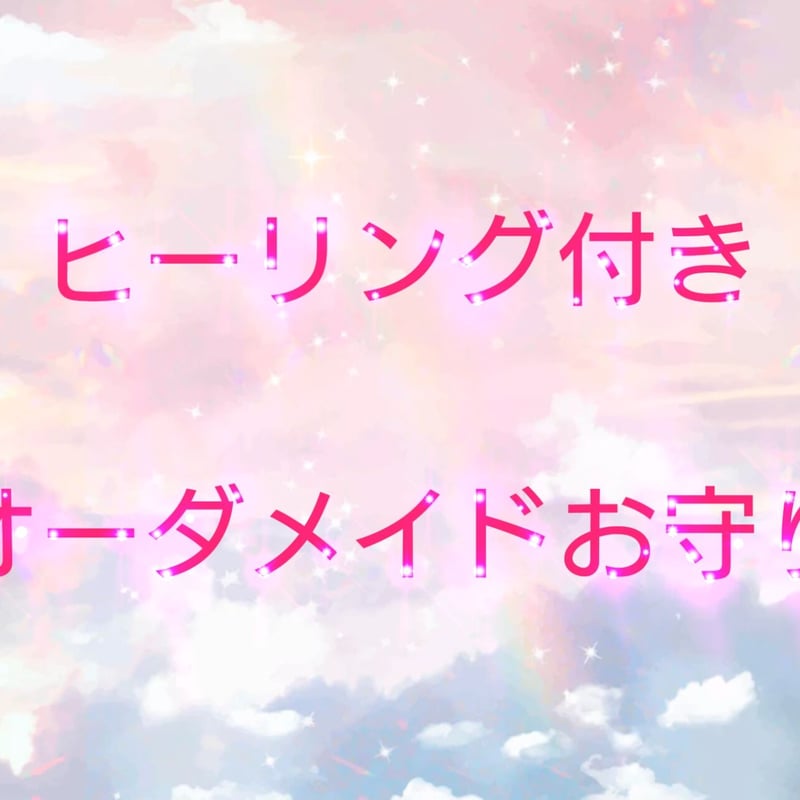 Emma様専用💗オーダーメイドお守り （恋叶うお守り） | 🌙月の雫💎