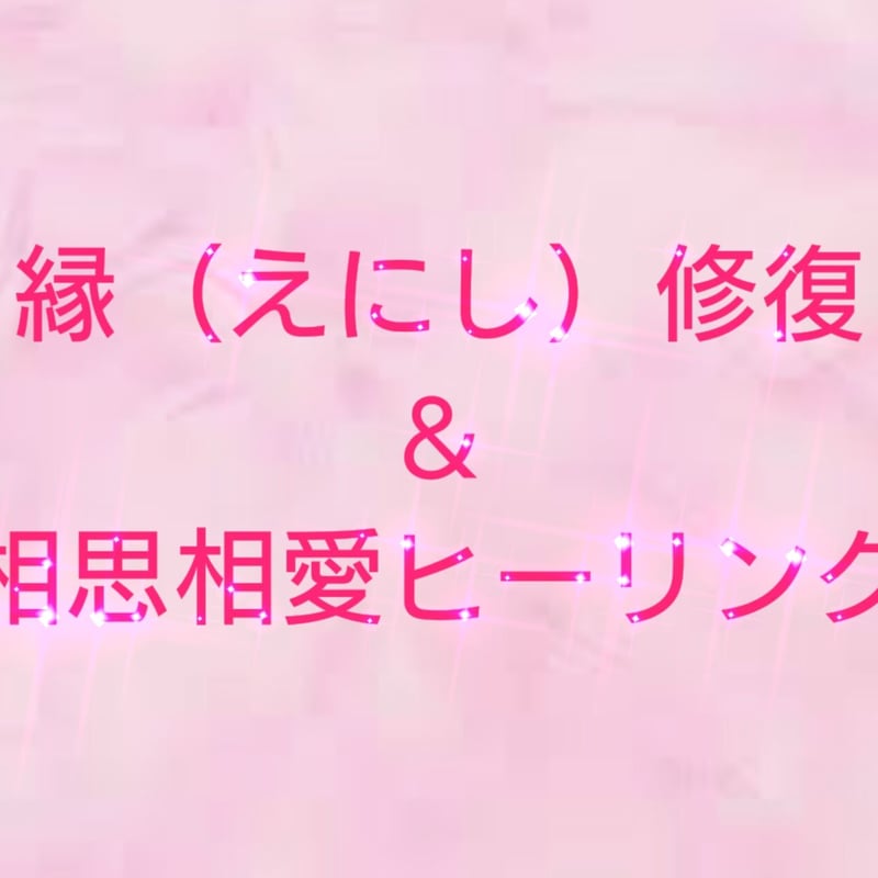 ちさと様専用♥縁（えにし）修復＆相思相愛ヒーリング | 🌙月の雫💎