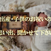 出産・子供のお祝い体験談募集