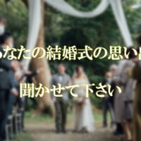 結婚式の体験談募集