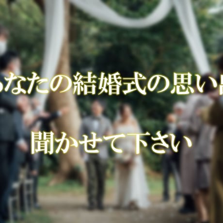 結婚式の体験談募集