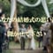 結婚式の体験談募集