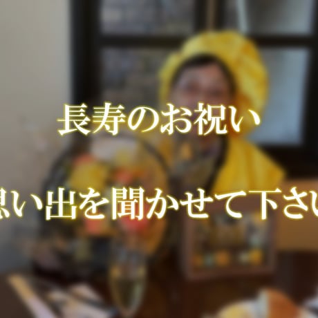 長寿のお祝い体験談募集