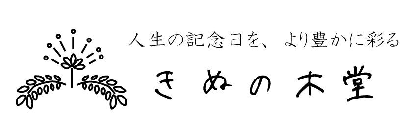 きぬの木堂
