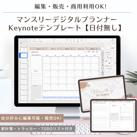 編集・商用利用OK！マンスリーデジタルプランナー《Keynoteテンプレート》表紙Canvaテンプレート付き！