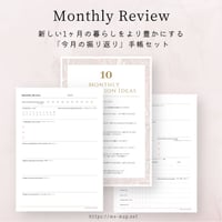 Monthly  Review 【今月の振り返り＆自分への１０個の質問アイデア】（A5/全3ページ）