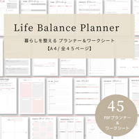 Life Balance Planner 【ライフバランス プランナー＆ワークシート】（A4/全45ページ）