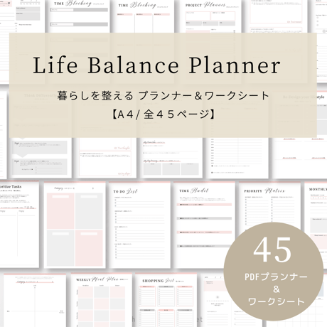 Life Balance Planner 【ライフバランス プランナー＆ワークシート】（A4/全45ページ）