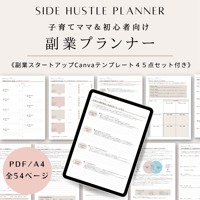 副業プランナー《ママ＆初心者向け》PDF54ページ＋Canvaテンプレート8ページ【￥2500相当！副業に便利なコンテンツテンプレート45点プレゼント】