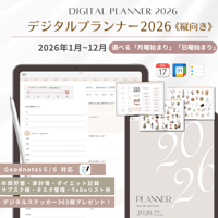 【2026年】デジタルプランナー2026（縦タイプ）