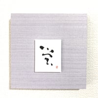 呉須手 玉兎紋 平盃 「恋の物語」 初恋 <島崎藤村> | MARIKO 書彩店