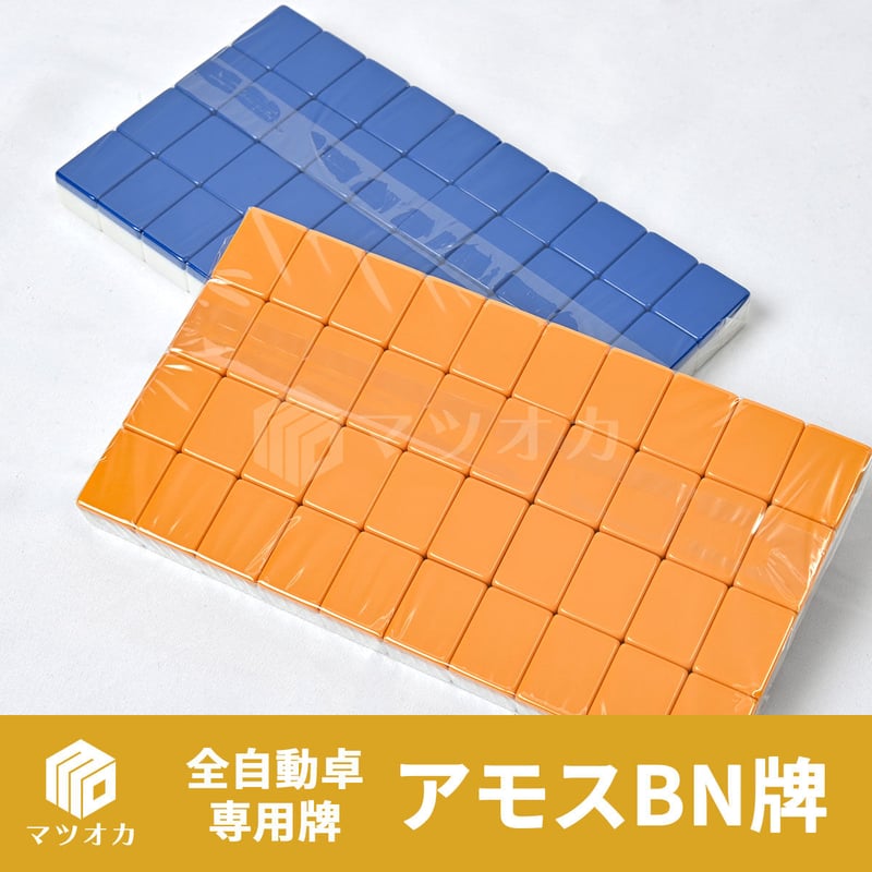 アモス牌（BN） 全自動麻雀卓専用牌 2面1組 | 麻雀用具のマツオカ株式会社