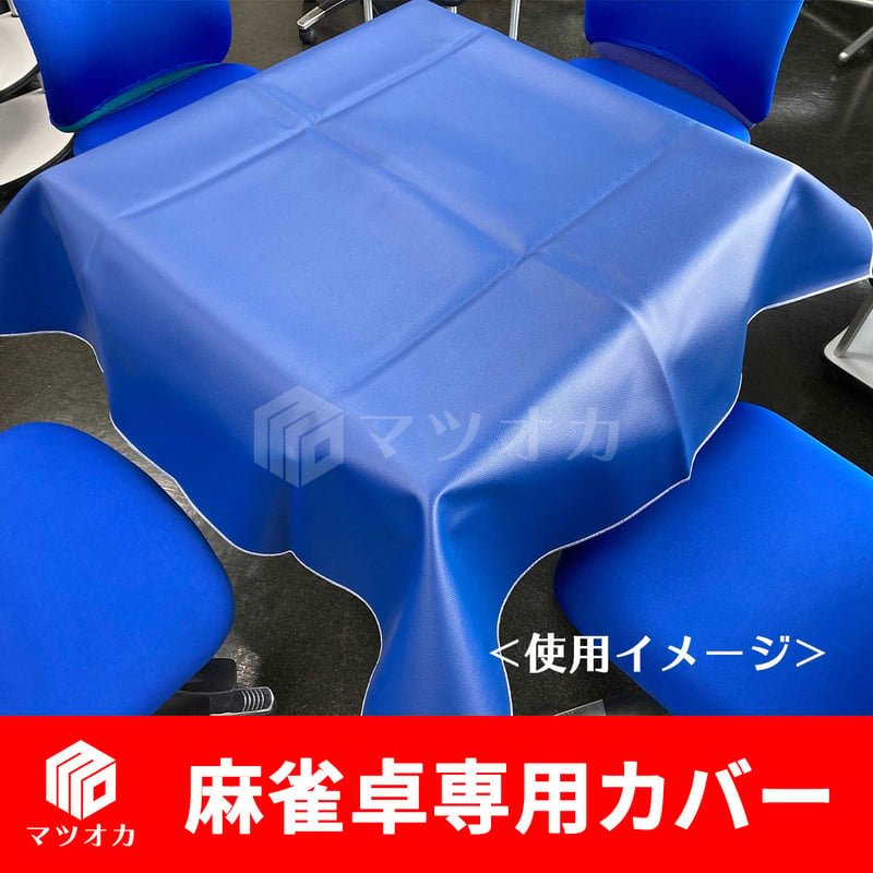 麻雀卓用 卓カバー マツオカオリジナル PVC | 麻雀用具のマツオカ株式会社