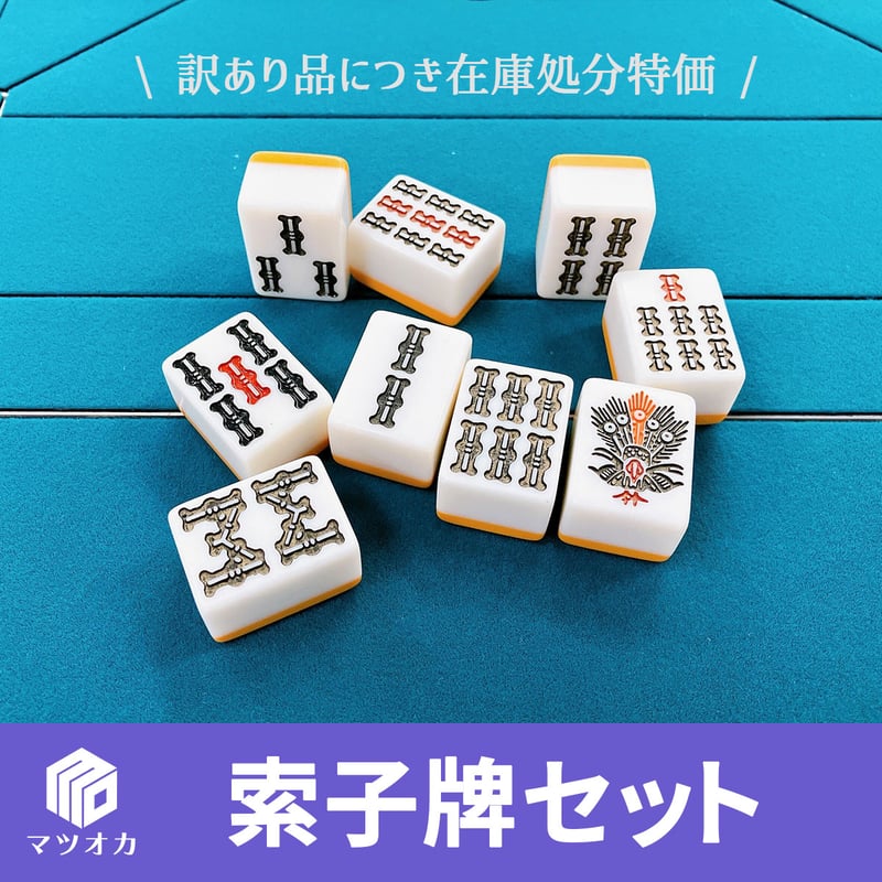 レトロ麻雀牌 昭和レトロ麻雀台 麻雀牌セット6-871 雀華 麻雀牌