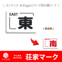 オリジナル荘家マーク 東南マーク 白