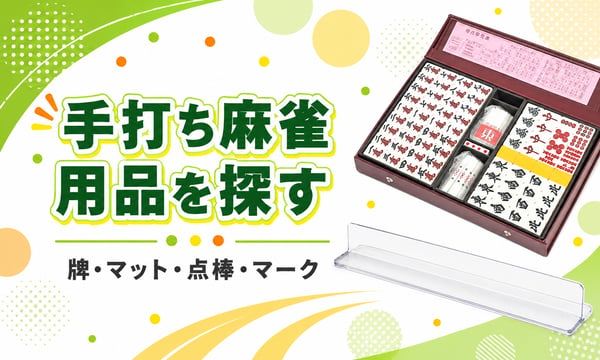 麻雀用具のマツオカ株式会社