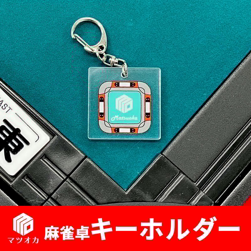 麻雀卓アクリルキーホルダー | 麻雀用具のマツオカ株式会社